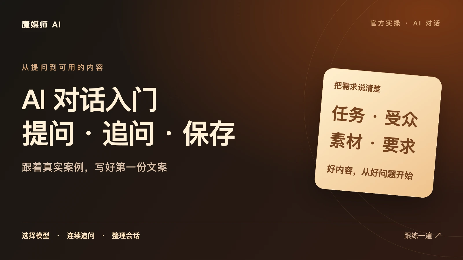 AI 对话入门：提问、追问与保存