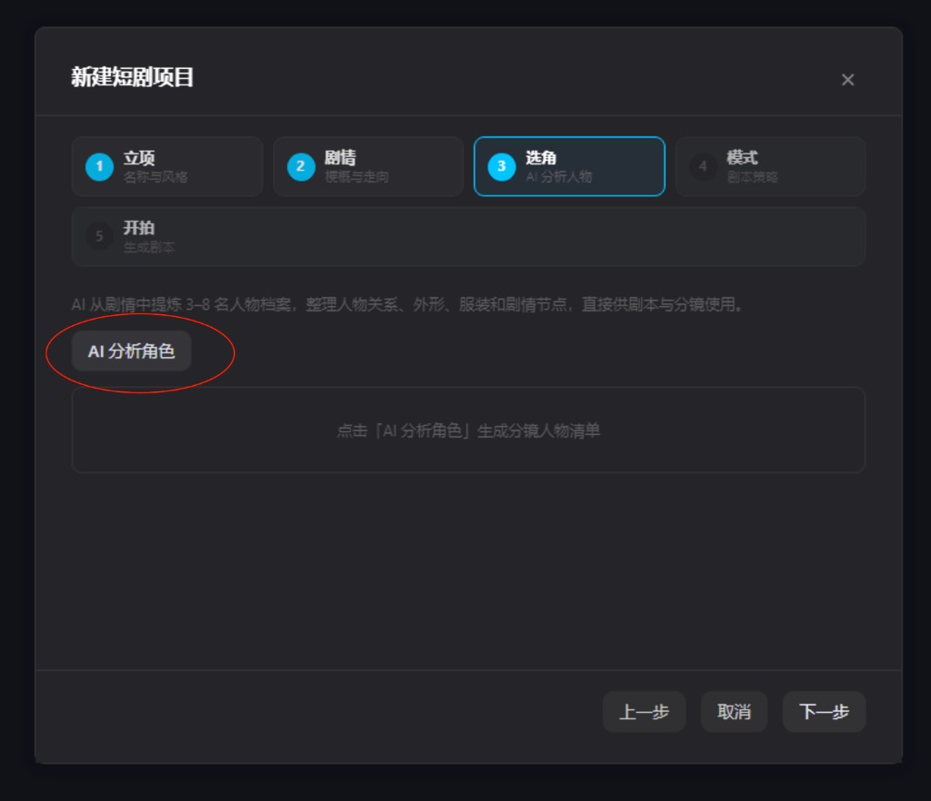 点击 AI 分析角色