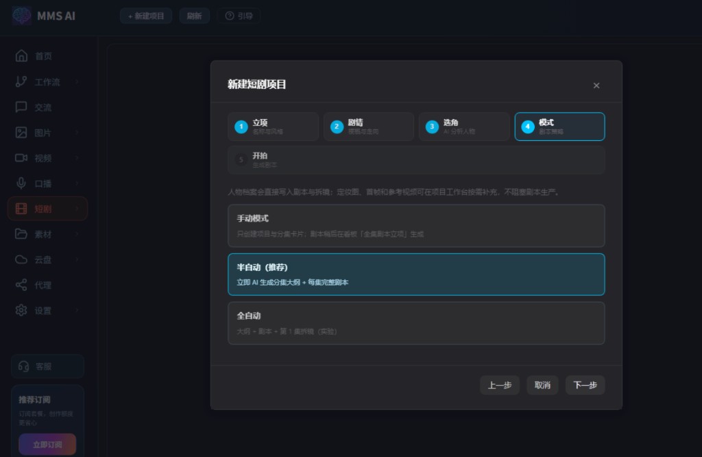 选择半自动模式