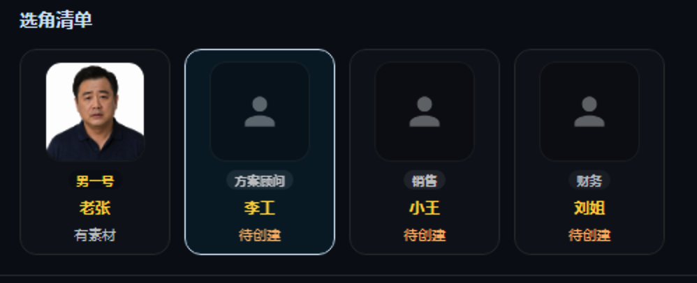 选角清单继续下一个角色