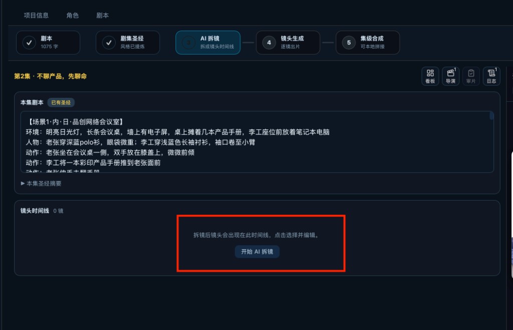 开始 AI 拆镜