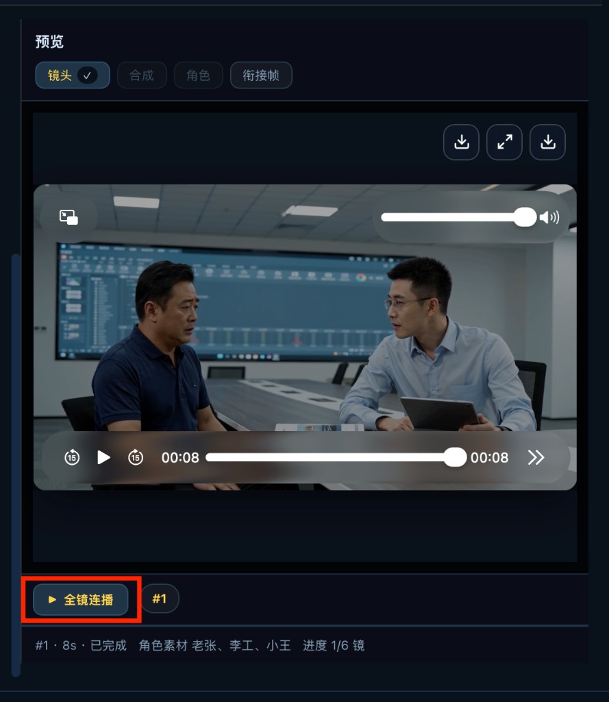 全镜连播整体预览