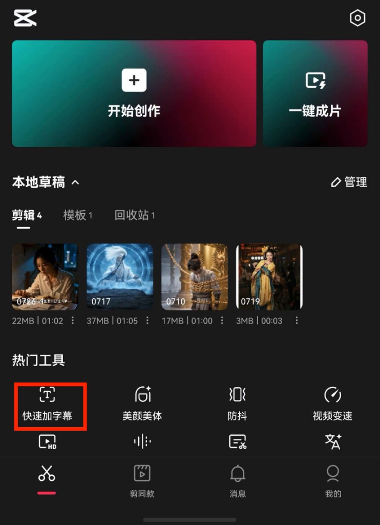剪映首页「快速加字幕」入口
